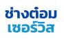 ช่างต๋อม เซอร์วิส Akatom service ซ่อมเกียร์ออโต้ โอเวอร์ฮอลเกียร์ออโต้ ฟอกฟลัชชิ่งเกียร์ออโต้ เครื่องยนต์ บริการเปลี่ยนถ่ายน้ำมันเครื่อง น้ำมันเกียร์ ซ่อมเครื่องยนต์ เบรค คลัทซ์ ช่วงล่าง เจียรจารเบรค ล้างหัวฉีด กุญแจรีโมทรถยนต์ 092-276-2375